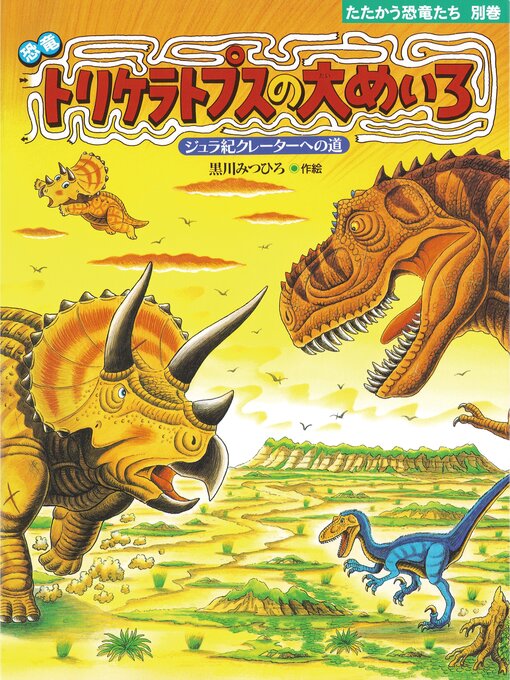 黒川みつひろ作の恐竜トリケラトプスの大めいろの作品詳細 - 貸出可能